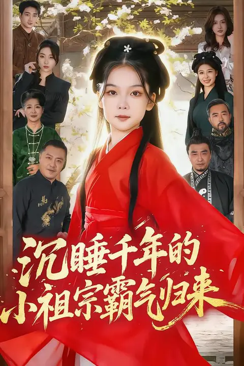 《沉睡千年的小祖宗霸气归来（萌祖归来：龙家由我罩）》封面