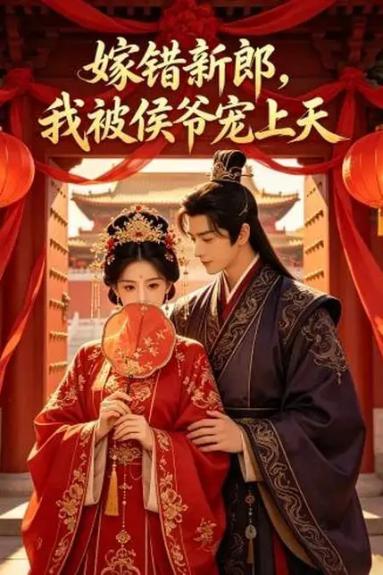 《嫁错新郎，我被侯爷宠上天》封面