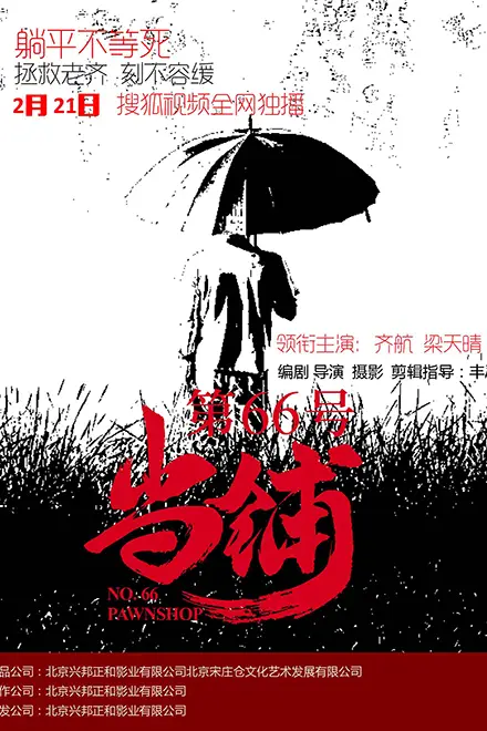 《第66号当铺》封面