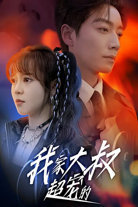 《我家大叔超宠的》封面
