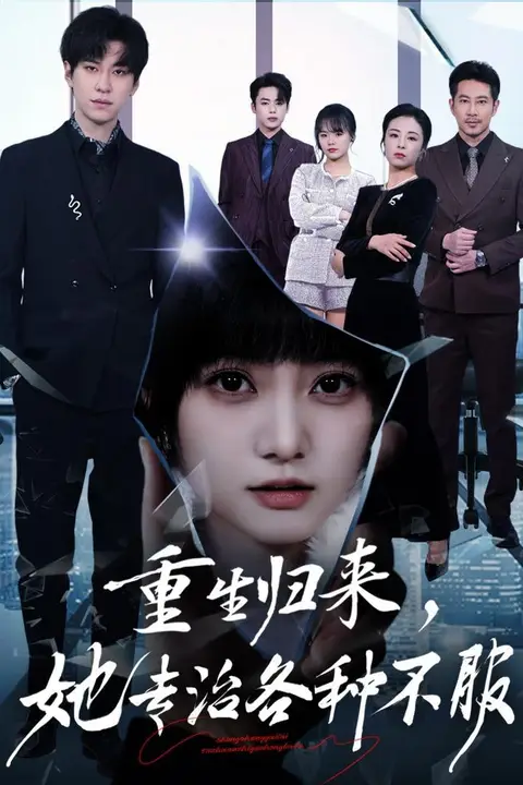 《重生归来，她专治各种不服》封面
