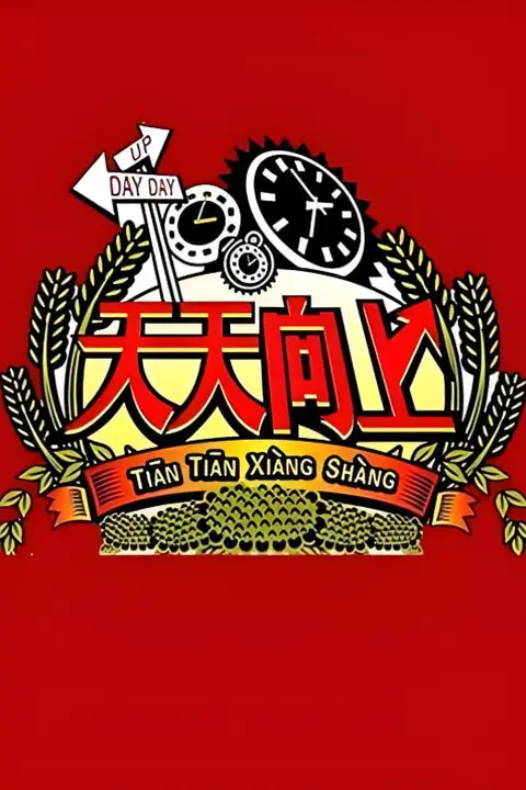 《天天向上 2008》封面
