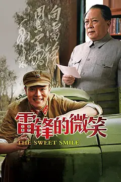 《雷锋的微笑》封面