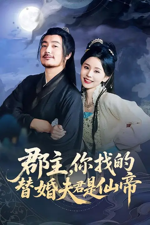 《郡主,你找的替婚夫君是仙帝》封面
