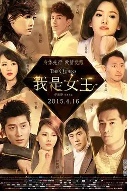 《我是女王》封面