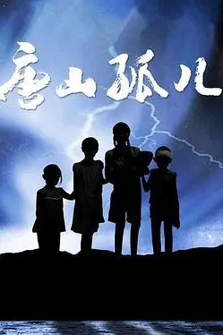 《唐山孤儿》封面