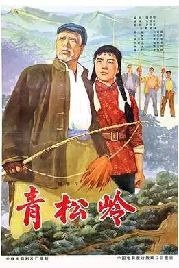 《青松岭》封面