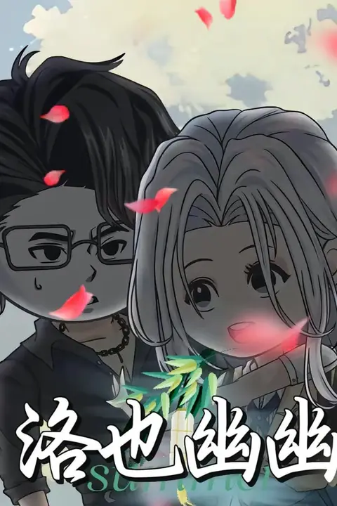《洛也幽幽》封面