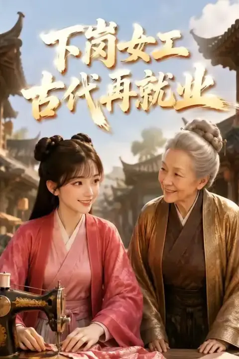 《下岗女工古代再就业》封面