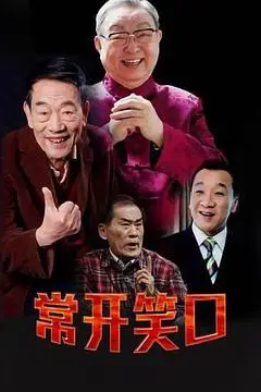 《常开笑口》封面