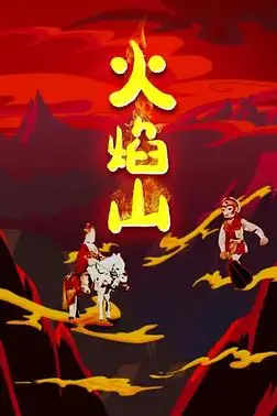 《火焰山》封面