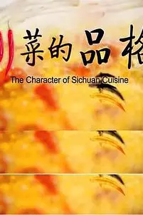 《川菜的品格》封面