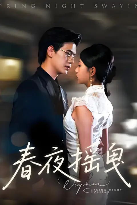 《春夜摇曳》封面