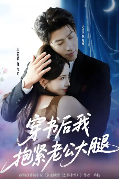 《穿书后我抱紧老公大腿》封面