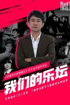 《我们的乐坛》封面