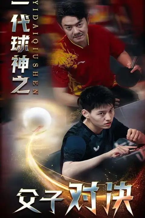 《一代球神之父子对决》封面