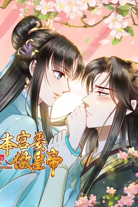 《本宫要做皇帝》封面
