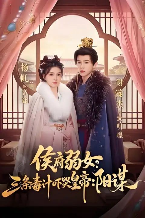 《侯府弱女,三条毒计吓哭皇帝:史上最强毒士(侯府弱女?三条毒计吓哭皇帝:阳谋)》封面