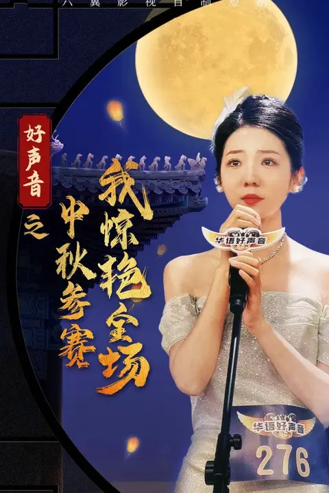 《好声音之中秋参赛我惊艳全场》封面
