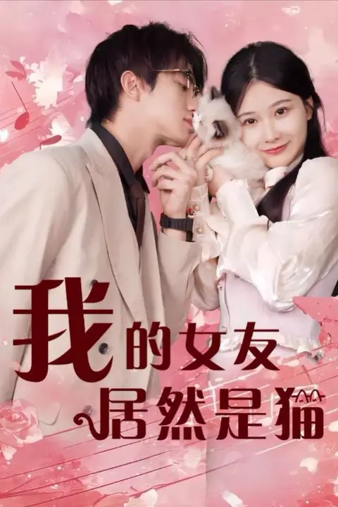 《我的女友居然是猫》封面