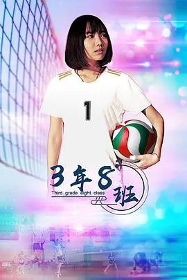 《3年8班》封面