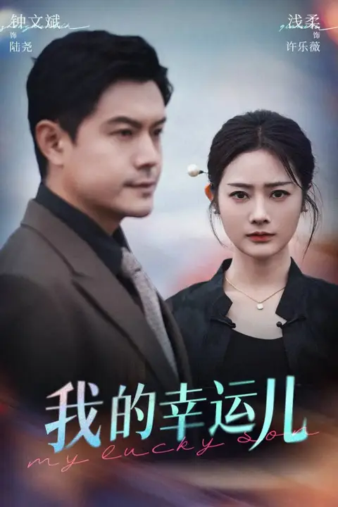 《我的幸运儿》封面