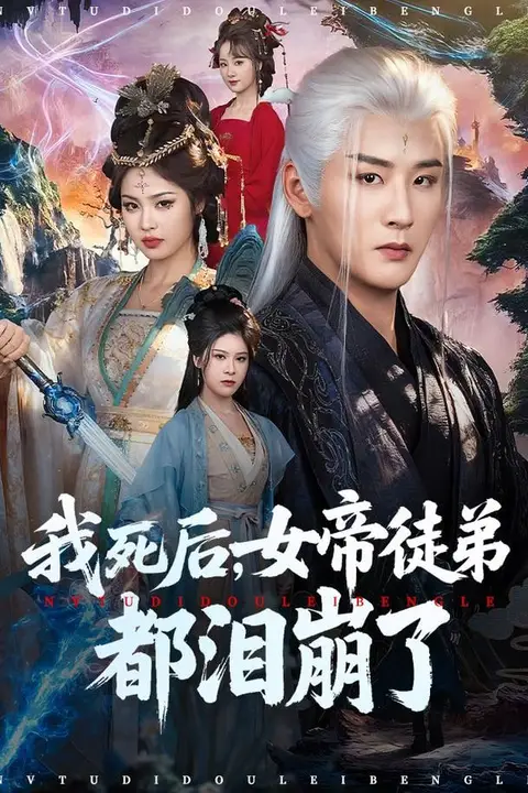《我死后,女帝徒弟都泪崩了》封面