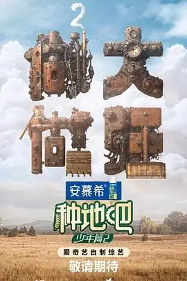 《种地吧 第二季》封面