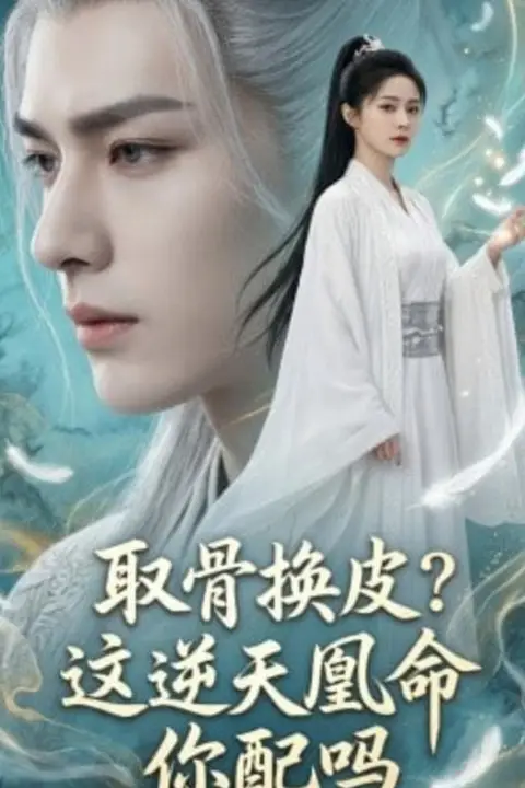 《取骨换皮，这逆天凰命你配吗》封面