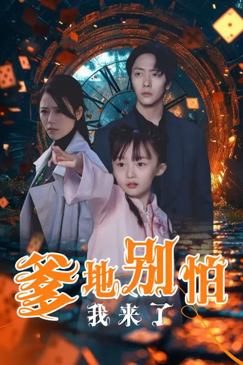 《爹地别怕我来了》封面