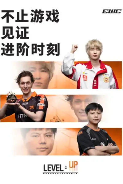 《电竞世俱杯纪录片:进阶时刻 第二季》封面