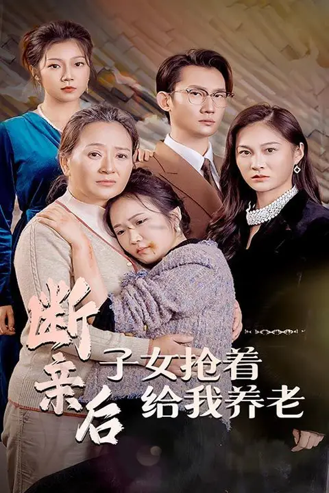 《断亲后子女抢着给我养老》封面