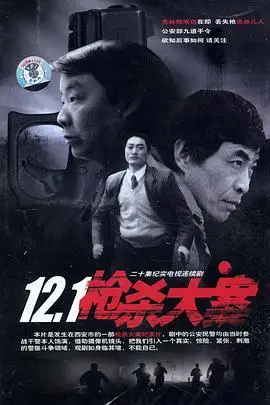 《12·1枪杀大案》封面