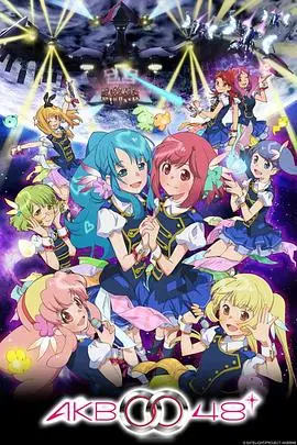 《AKB0048 第二季》封面