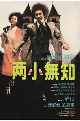 《两小无知》封面