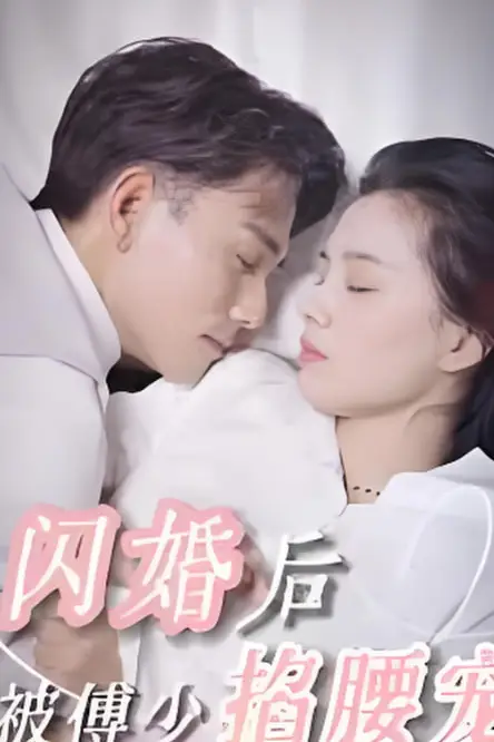 《闪婚后,被傅少掐腰宠》封面