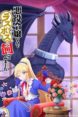 《作为恶役大小姐就该养魔王》封面