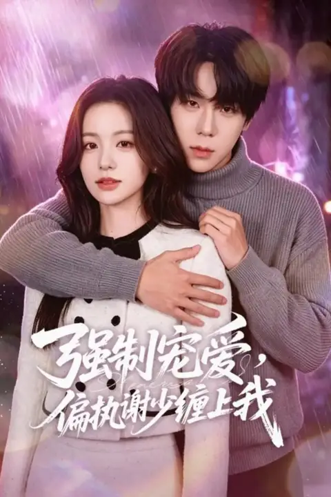 《强制宠爱，偏执谢少缠上我》封面