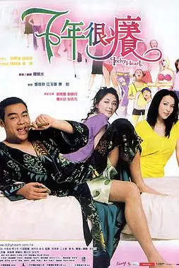 《七年很痒》封面