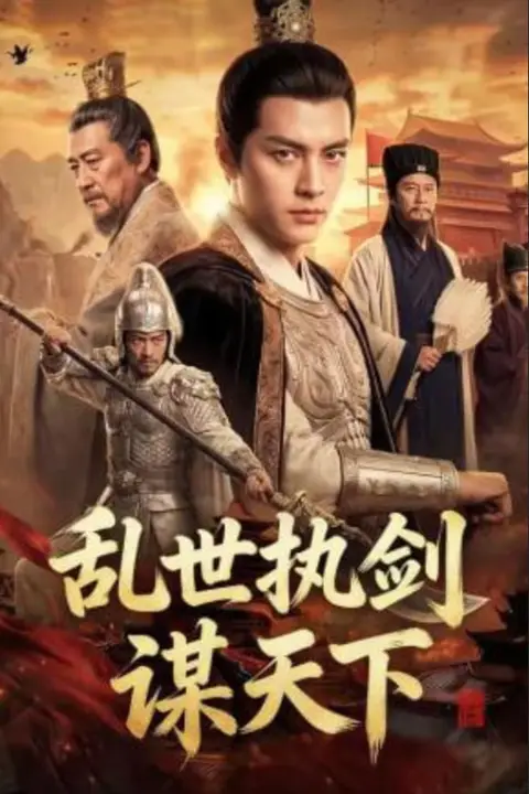 《乱世执剑谋天下》封面