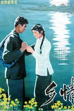《乡情》封面