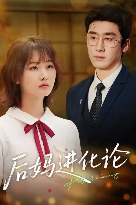 《后妈进化论》封面