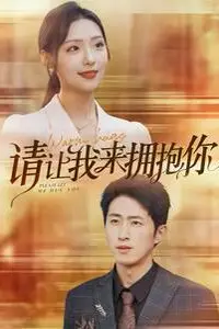 《请让我来拥抱你》封面