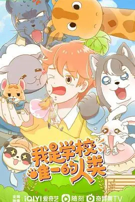 《我是学校唯一的人类》封面