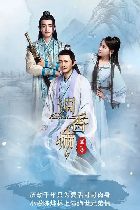 《调香师 第一季》封面