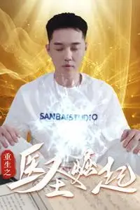 《重生之医圣崛起》封面