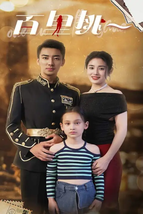 《百里挑一》封面