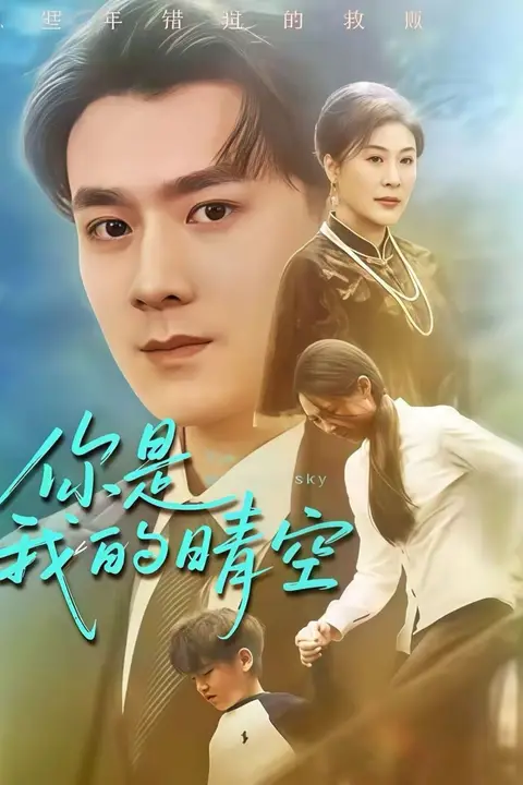 《你是我的晴空》封面