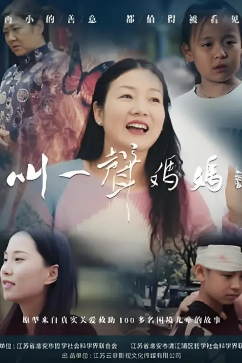 《叫一声妈妈》封面