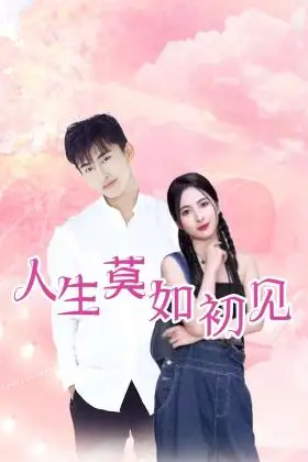 《人生莫如初见》封面
